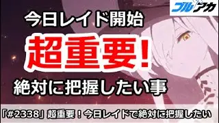 【ブルアカ】超重要！今日レイドマルクト戦開始で絶対に把握したい事【ブルーアーカイブ】
