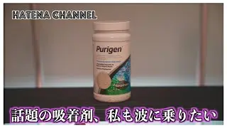 【話題の吸着剤】シーケム社のピューリゲンを投入　水の濁りとコケとおさらば？