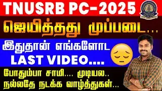 TNUSRB PC - 2025 || ஜெயித்தது முப்படை... இதுதான் எங்களோட LAST VIDEO.... #tnusrbpc