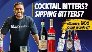 What is the cocktail bitter | කොක්ට්ල් බිටර් කියන්නේ මොනවද? 