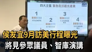 侯友宜9月訪美行程曝光　將見參眾議員、智庫演講－民視新聞