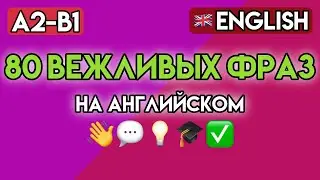 АНГЛИЙСКИЙ: Вежливые Просьбы, Предложения, Приглашения | 80+ Фраз и Упражнений A2-B1