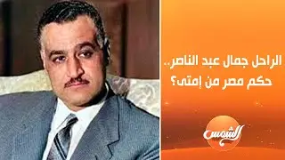 الراحل جمال عبد الناصر.. حكم مصر من إمتى؟  المفكر السياسي عبد الحليم قنديل يوضح ويكشف أبرز إنجازاته