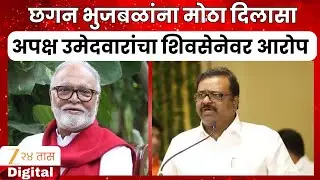 Chhagan Bhujbal यांना महाराष्ट्र सदन घोटाळ्यातून क्लीन चिट, Sameer Bhujbal यांची मोठी प्रतिक्रिया