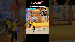 Freefire🚩 Marathi🔥 No Internet Prank Funny Moments 🤣 |  #freefiremarathi #marathifreefire #freefire
