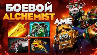 КОБМЕЧНАЯ ИГРА ОТ AME НА ЗАБЫТОМ АЛХИМИКЕ🔥❘ Ame Alchemist 7.40c