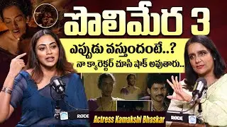 Actress Kamakshi Bhaskarla About Polimera 3 Movie | Kamakshi Bhaskarla  Interview |  @idtalkies