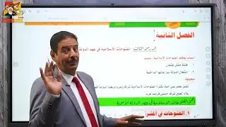 تانية ثانوي 2026 | الحصة الثامنة | الفتوحات الإسلامية في عصر الدولة الأموية | منصة الأستاذ أحمد صلاح