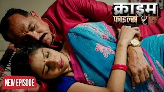 पति से ख़ुशी नहीं मिली तो ससुर के साथ चलाया चक्कर | Crime Patrol Episode | #क्राइम_पेट्रोल