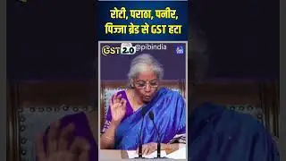 GST Reforms 2025: रोटी पराठा पनीर, पिज्जा ब्रेड आदि से GST हटाया #nirmalasitharaman #gstreforms N18S