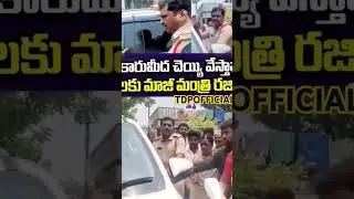 నా కారుమీద చెయ్యి వేస్తావా..? పోలీసులకు మాజీ మంత్రి రజిని ధమ్కీ#tdpfangirl