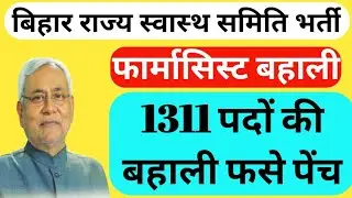 bihar health department vacancy 2019|Issue|Various Post|Eligibility|Salary|selection process|NHM job