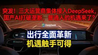 警惕！DeepSeek改写行业格局，英伟达遇危机，我们该如何抓住这场AI革命？#DeepSeek爆火#国产AI崛起#三大运营商接入DeepSeek#国产芯片新机遇#AI改变生活