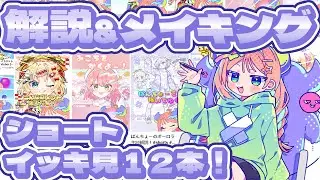 #イラスト解説 &#イラストメイキング 　などの#shorts 12本詰め合わせ！