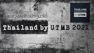 Final clip of Doi Inthanon Thailand By UTMB 2021 Inthanon5, distance 110km (clip recovered from S...