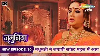 Jamuniya New Episode 30 | मधुमती ने लगायी सफ़ेद महल में आग | Hindi Tv Serial | Shemaroo Umang