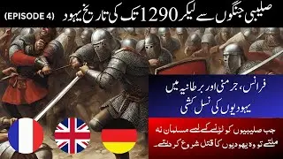 Tareekh e Yahood Series | Episode 4 | Edict of Jews Expulsion by King Edward 1 of England