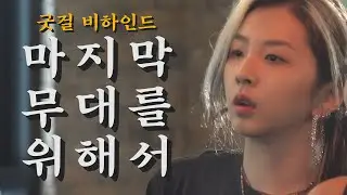 지우의 마지막 무대를 위해서🔥🔥 │ 지우 Mnet 'GOOD GIRL' 비하인드 │ KARD
