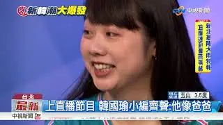 上直播聊韓總 暴紅小編:他不是噁心大人│中視新聞 20181102