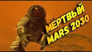как слетать на марс почти бесплатно🚀 (обзор Mars 2030)🔴