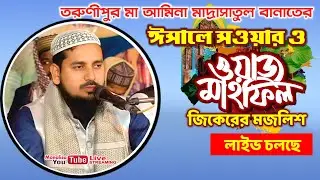 🔴 Live_তরুণীপুর মা আমিনা মাদ্রাসাতুল বানাতের ঈসালে সওয়াব মাহফিল লাইভ সম্প্রচার |26.12.2025