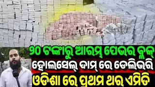 ୨୦ ଟଙ୍କାରୁ ଆରମ୍ଭ ପେଭର ବ୍ଲକ୍, 20 rupees strong pavor block sale best idea Laxminarayan construction