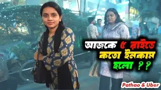 আজকে ৫ রাইডে কতো ইনকাম হলো ?? &lrm;⁨@Rideandearn1⁩&nbsp; rideshare pathao uber