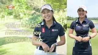 บุคลิกและแนวคิดการเล่นกอล์ฟ ของโปรเมียว โปรจีน