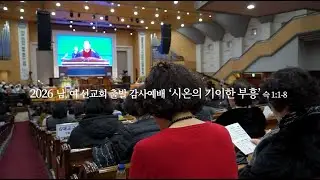 구속사 리포트_History of Redemption Report: 2026 남,녀 선교회 출발 감사예배