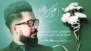 #تحية_حب أداء وألحان المنشد محمد المسلماوي اروع عمل بمناسبة عيد المعلم كلمات الشاعر فراس الساعدي2022