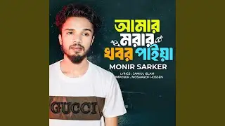 Amar Morar Khobor Paiya