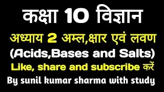 कक्षा 10 विज्ञान अध्याय 2 अम्ल, क्षार एवं लवण।class 10 chapter 2 acid, Bases and Salts।10th science।