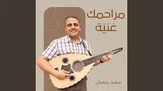 أنا ماليش غير أحضانك (Live)