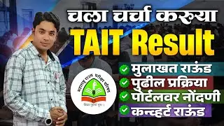चला चर्चा करुया | TAIT Exam Result | Interview Round List | Pavitra Portal | Shikshak Bharati Update