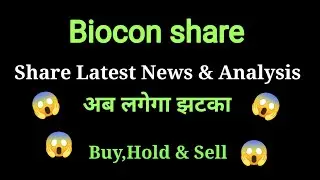 biocon share latest news today l biocon share price today I biocon share news l biocon share