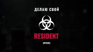 [DEVLOG] Делаю свой Resident. Концепт-арты. Часть 1. TIMELAPSE