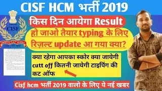 Cisf HCM result कब 2019|cisf hcm 2019 new update|cisf hcm result आयेगा या नही|cisf HCM cutt off|cisf