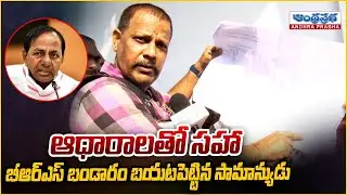 Common Man Reveals Shocking Facts about BRS Government Corruption | Andhraprabha News