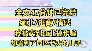 【完结文】我被卖到缅北搞诈骗，开了千万大单后，园区老大的儿子提着枪冲进园区，抵着我脑袋，谁他妈教你同时跟8个男人调情的，我：你爹 #一口气看完 #爽文 #小说 #小说推荐 #完结文