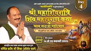 Day-04 | श्री महाशिवरात्रि शिव महापुराण कथा | पूज्य पंडित प्रदीप जी मिश्रा | सीहोर, मध्य प्रदेश#live