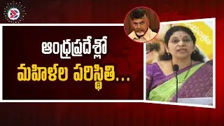 YSRCP Varudu Kalyani : ఆంధ్రప్రదేశ్ లో మహిళల పరిస్థితి...| Andhra Pradesh Political Connects