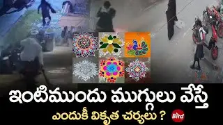 ఇంటిముందు ముగ్గులు వేస్తే ఎందుకీ వికృత చర్యలు ? | Rangoli Designs Erasing At Sankranti Festival |