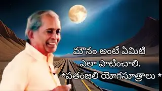 .22🙏)మౌనం అంటే ఏమిటి ఎలా పాటించాలి. : *పతంజలి యోగసూత్రాలు : మాస్టర్ ఇ. కె* యూట్యూబ్ తెలుగు