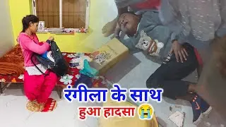 घर आते ही रंगीला के साथ हुआ अनहोनी | सभी कोई डर गए 😭😭