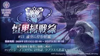 【ヘブバン】第11恒星戦の虚空に佇む狂嵐EX10【ヘブンバーンズレッド】