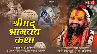 🔴Live | Day-6 | श्रीमद्भागवत कथा | सूरत-गुजरात | Shri Rajendra das ji maharaj |  #jadkhorgaudham