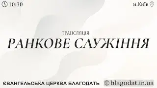 🔴 Служіння о 10:30 | Євангельської церкви 