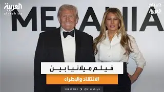 جولة أخبارية| فيلم ميلانيا بين الانتقاد والإطراء وتسلا سايبر كاب بدون مقود