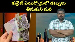 కువైట్ ఎయిర్పోర్టులో డబ్బులు తీసుకుని మరి || Kuwait Officers In Airport || SukanyaTv Telugu