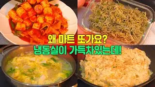 마트 가지 않고 냉동실 털어먹기 두번째 이야기✌️채워진 냉동실 비워보기